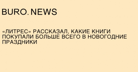 «Литрес» рассказал, какие книги покупали больше всего в новогодние праздники