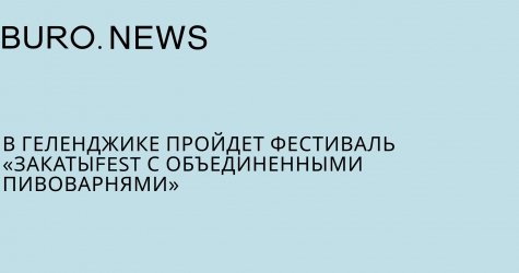 В Геленджике пройдет фестиваль «ЗакатыFEST с Объединенными Пивоварнями»