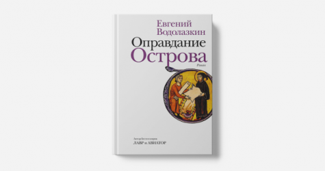 «Оправдание Острова» Водолазкина вошло в список Дублинской литературной премии