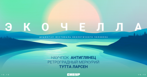 «Сибур» провел диджитал-фестиваль «Экочелла»