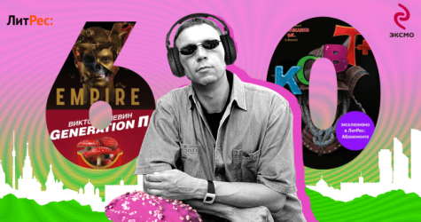 «ЛитРес» и «Эксмо» выпустили аудиогид по московским локациям Виктора Пелевина