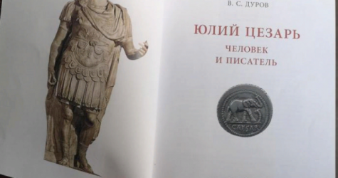 Книгу про Юлия Цезаря с автографом Павла Дурова продают за 20 миллионов рублей