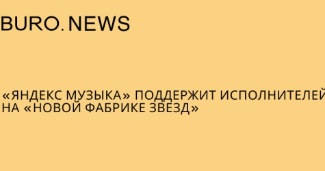 «Яндекс Музыка» поддержит исполнителей на «Новой Фабрике звезд»
