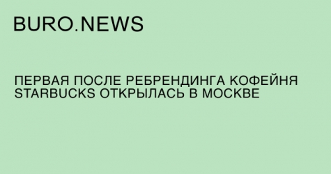 Первая после ребрендинга кофейня Starbucks открылась в Москве
