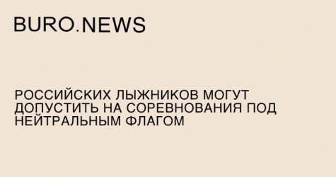 Российских лыжников могут допустить на соревнования под нейтральным флагом