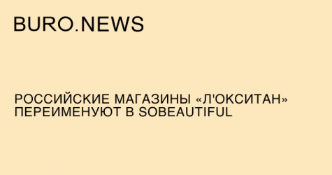 Российские магазины «Л'Окситан» переименуют в SoBeautiful