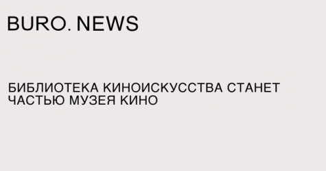 Библиотека киноискусства станет частью Музея кино