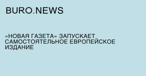 «Новая газета» запускает самостоятельное европейское издание