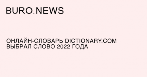 Онлайн-словарь Dictionary.com выбрал слово 2022 года