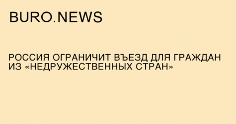 Россия ограничит въезд для граждан из «недружественных стран»