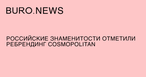 Российские знаменитости отметили ребрендинг Cosmopolitan