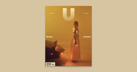 Новый номер U magazine посвящен будущему