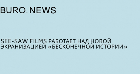 See-Saw Films работает над новой экранизацией «Бесконечной истории»