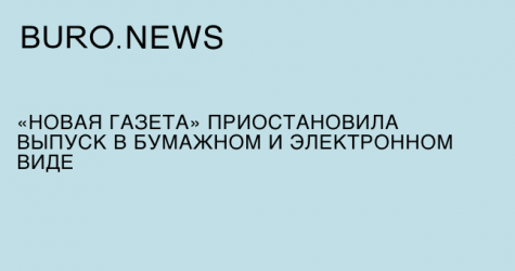 «Новая газета» приостановила выпуск в бумажном и электронном виде