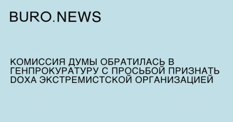 Комиссия Думы обратилась в Генпрокуратуру с просьбой признать Doxa экстремистской организацией