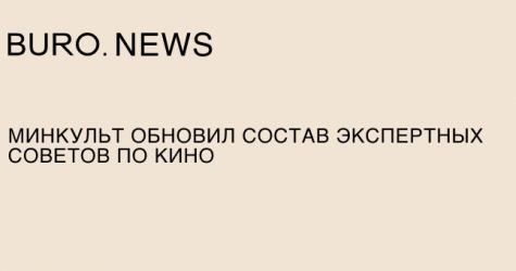 Минкульт обновил состав экспертных советов по кино