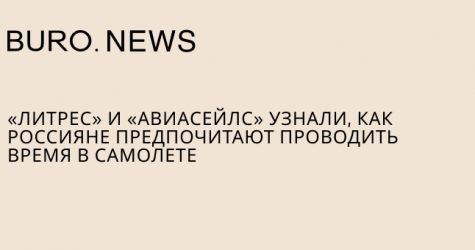 «Литрес» и «Авиасейлс» узнали, как россияне предпочитают проводить время в самолете