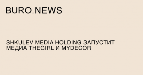 Shkulev Media Holding запустит медиа theGirl и myDecor