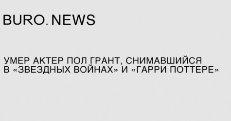 Умер актер Пол Грант, снимавшийся в «Звездных войнах» и «Гарри Поттере»