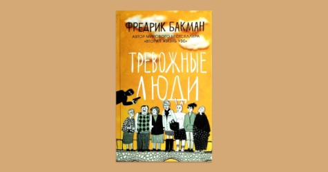 Россияне ассоциируют 2021 год с книгой Фредрика Бакмана «Тревожные люди»