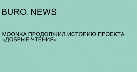 Moonka продолжил историю проекта «Добрые чтения»