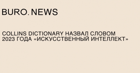 Collins Dictionary назвал словом 2023 года «искусственный интеллект»