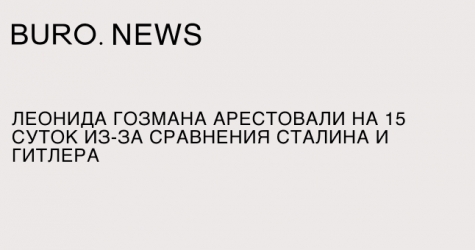 Леонида Гозмана арестовали на 15 суток из-за сравнения Сталина и Гитлера