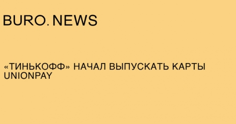 «Тинькофф» начал выпускать карты UnionPay