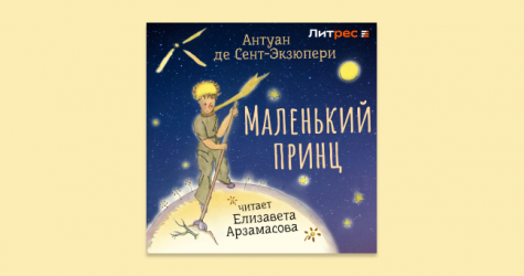 На «Литрес» вышла аудиокнига «Маленький принц» в озвучке Лизы Арзамасовой