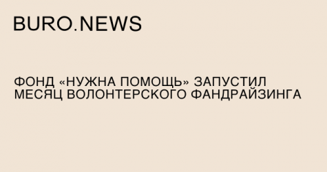 Фонд «Нужна помощь» запустил «месяц волонтерского фандрайзинга»