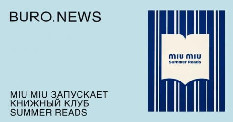 Miu Miu запускает книжный клуб Summer Reads