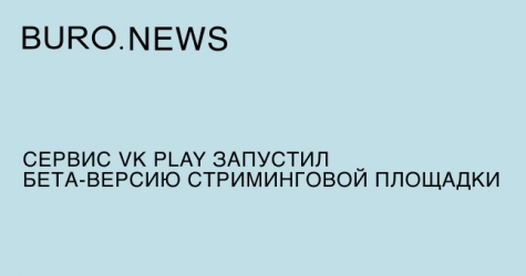 Сервис VK Play запустил бета-версию стриминговой площадки