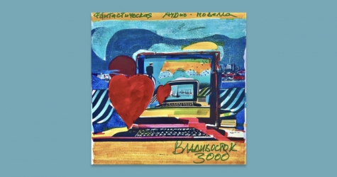 Группа «Мумий Тролль» выпустит аудиоспектакль по повести «Владивосток-3000»