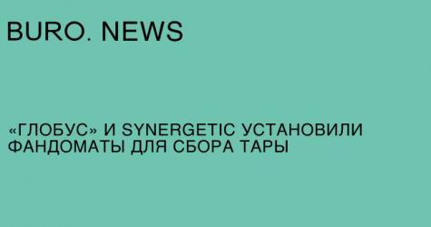 «Глобус» и Synergetic установили фандоматы для сбора тары