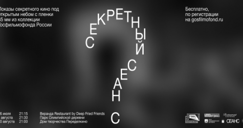 Госфильмофонд проведет «секретный киносеанс» на веранде ресторана Deep Fried Friends