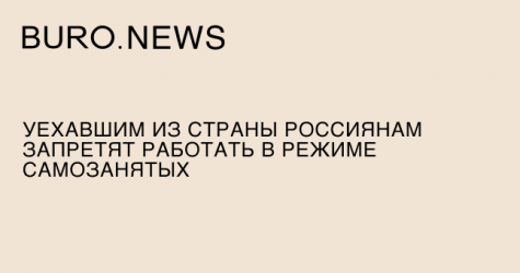 Уехавшим из страны россиянам запретят работать в режиме самозанятых