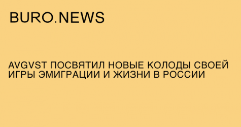 Avgvst посвятил новые колоды своей игры эмиграции и жизни в России