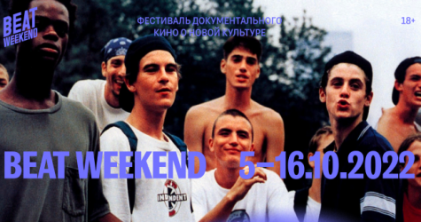Показы фильмов Beat Film Festival пройдут в 15 городах России