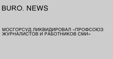 Мосгорсуд ликвидировал Профсоюз журналистов и работников СМИ