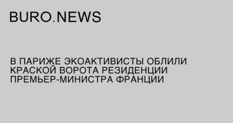 В Париже экоактивисты облили краской ворота резиденции премьер-министра Франции