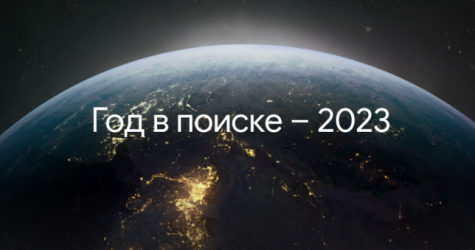 Google назвал самые популярные поисковые запросы в 2023 году