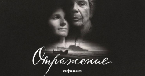 Вышел документальный фильм «Отражение» об истории белой эмиграции