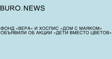 Фонд «Вера» и хоспис «Дом с маяком» объявили об акции «Дети вместо цветов»