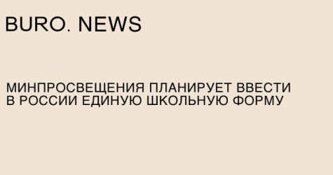 Минпросвещения планирует ввести в России единую школьную форму