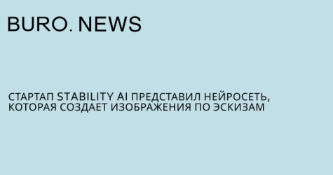 Стартап Stability AI представил нейросеть, которая создает изображения по эскизам