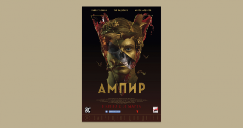 Компания «Вольга» представила персонажные постеры фильма «Ампир V»
