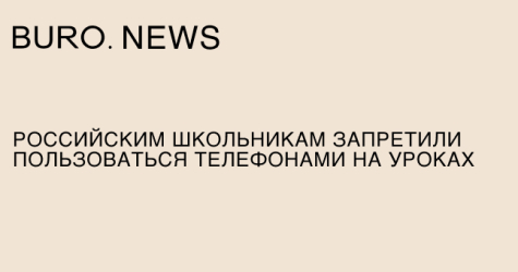 Российским школьникам запретили пользоваться телефонами на уроках