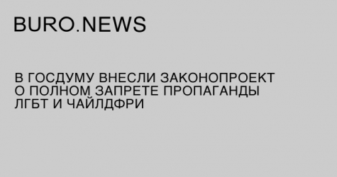 В Госдуму внесли законопроект о полном запрете пропаганды ЛГБТ и чайлдфри