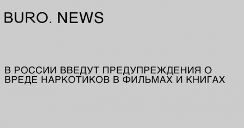 В России введут предупреждения о вреде наркотиков в фильмах и книгах