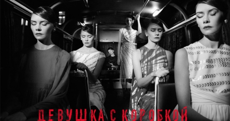 Эксклюзив Buro24/7: фильм Ренаты Литвиновой \"Девушка с коробкой\"